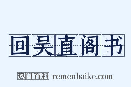 回吴直阁书是什么意思的图片